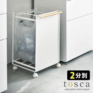 tosca 目隠し分別ダストワゴン 2分別 トスカ メーカー直送 海外×｜smart-kitchen