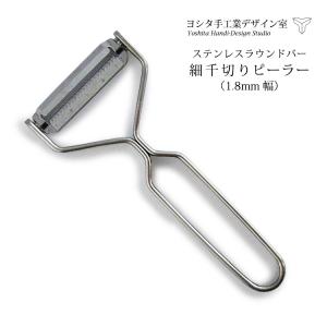 細千切りピーラー ラウンドバーシリーズ ヨシタ手工業デザイン室 メール便無料