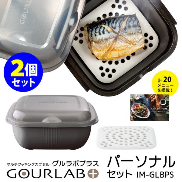 マルチクッキングカプセル「グルラボプラス」 パーソナルセット×2個セット