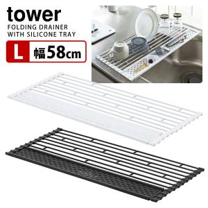 Tower 折り畳み水切り シリコーントレー付き L 58cm幅 タワー 海外×｜smart-kitchen