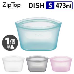 廃番●ZipTop Dish Sサイズ 473ml （単品） ジップトップ ディッシュ  P2倍