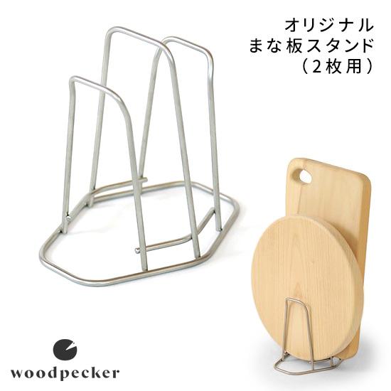 woodpecker きごころ オリジナルまな板スタンド 2枚用 （まな板立て カッティングボードス...