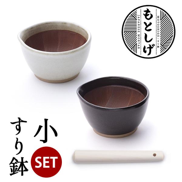 もとしげ すり鉢＆すりこ木セット 小 （すりばち すりこぎ 石見焼 元重製陶所 注ぎ口あり スタッキ...