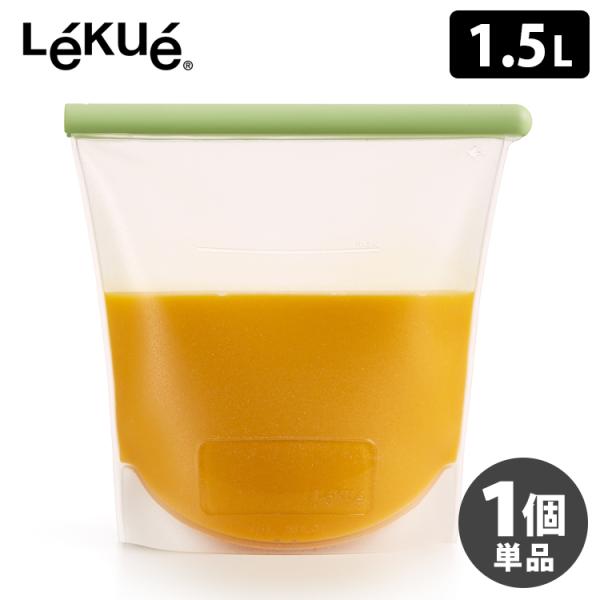 Lekue リユーザブル シリコーンバッグ 1.5L ルクエ