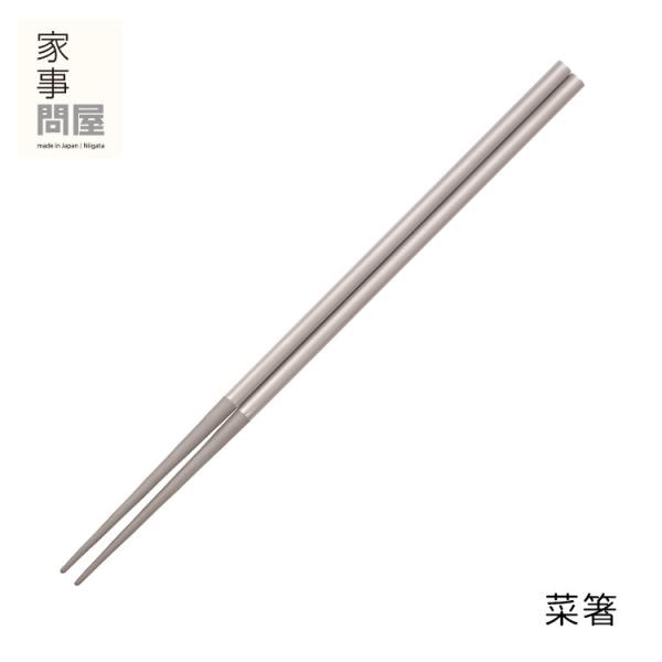 家事問屋 菜箸 30cm （ステンレス製 耐熱性 揚げ物用 衛生的 揚げ物対応 食洗機対応 日本製 ...