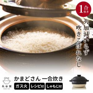長谷園 ( かまどさん 一合 炊き ) 伊賀焼 act-02 正規品 お米 ご飯