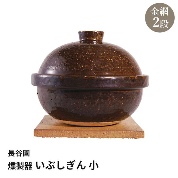 長谷園 いぶしぎん 小 燻製器 ACT-43