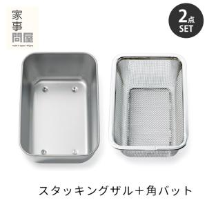 家事問屋 2点セット スタッキングザル＋専用角バット｜smart-kitchen