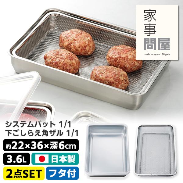 家事問屋 2点セット システムバット＋下ごしらえ角ザル 1/1 角型 ステンレス製 キッチンバット