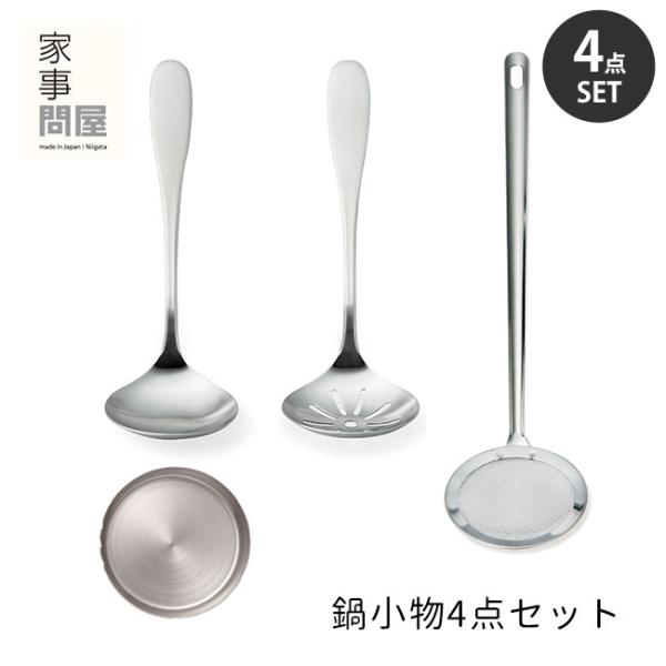 家事問屋 鍋小物4点セット 卓上お玉2種＋お玉置き＋パンチングあくとり