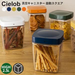 Cielob セーロブ 自動真空キャニスター スクエアタイプ 2.5L Highサイズ 海外×