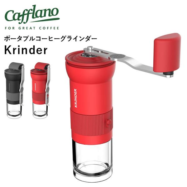 珈琲豆おまけ付 Cafflano Krinder ポータブルコーヒーグラインダー カフラーノ クライ...