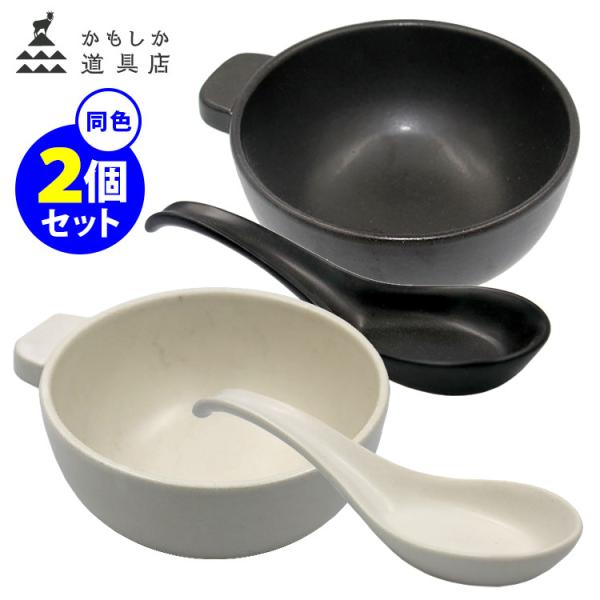 かもしか道具店 とんすい＆れんげ ペアセット（同色）