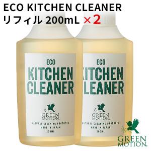 グリーンモーション エコキッチンクリーナー リフィル2本セット 200mL×2 GREEN MOTION ECO KITCHEN CLEANER（MCS） 海外×｜smart-kitchen