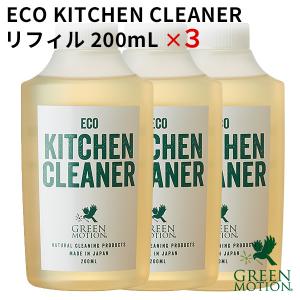 グリーンモーション エコキッチンクリーナー リフィル3本セット 200mL×3 GREEN MOTION ECO KITCHEN CLEANER（MCS） 海外×｜smart-kitchen