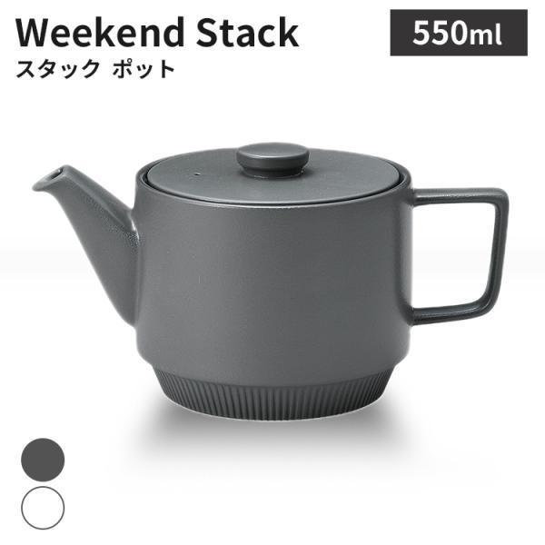Weekend Stack ウィークエンド スタック ポット MIKASA