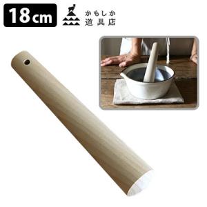 かもしか道具店 すりコギ 18cm ／P5倍