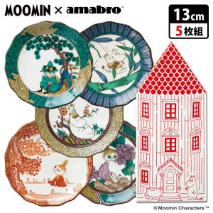 ムーミン×アマブロ 益子焼 絵皿5枚組 ボックスセット MOOMIN×amabro