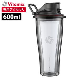 Vitamix ブレンディングカップ 600ml ※ブレード無し （A3500i、A2500i、V1200i専用） バイタミックス