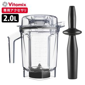 Vitamix ウェットコンテナ 2.0L interlock 専用タンパー付き （A3500i、A2500i、V1200i専用） バイタミックス