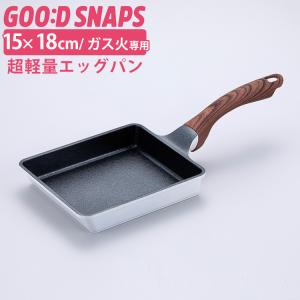 Good Snaps 超軽量 エッグパン 15×18cm グッドスナップス｜smart-kitchen