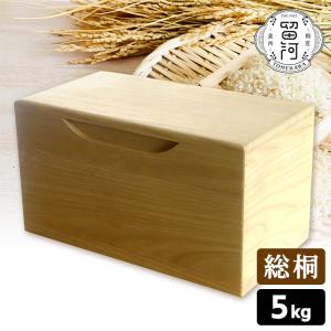 増田桐箱店 米びつ 黒（柿渋） 5kg （中身が見える桐製米びつ 桐の米櫃