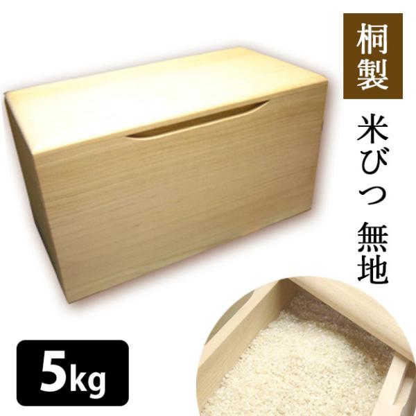 留河 桐製 米びつ 5kg 無地 メーカー直送 海外×