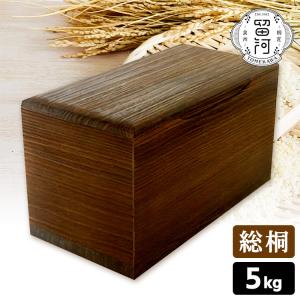 増田桐箱店 米びつ 黒（柿渋） 5kg （中身が見える桐製米びつ 桐の米櫃