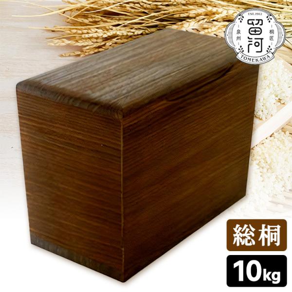 留河 桐製 米びつ 10kg 焼桐 泉州留河 メーカー直送 海外×