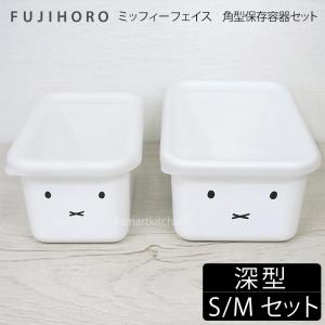 富士ホーロー ミッフィーフェイス 深型 角容器 2点セット MFF-2DSM｜smart-kitchen