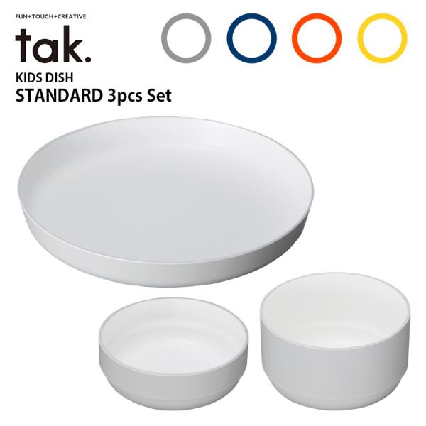 tak キッズディッシュ スタンダード3点セット タック
