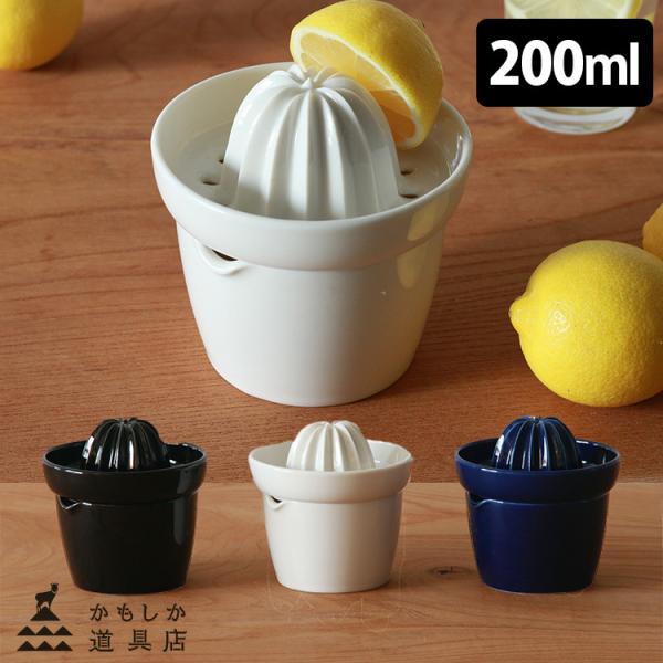 かもしか道具店 レモンのしぼり器 200ml