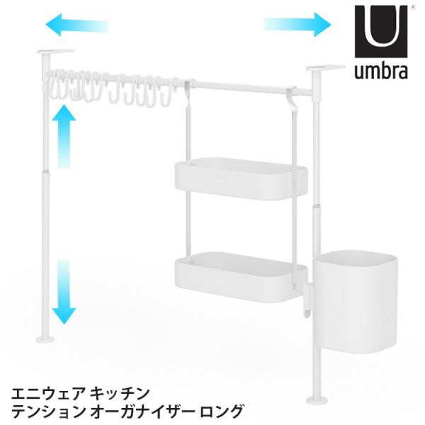 umbra エニウェア キッチン テンション オーガナイザー ロング ホワイト （トレイ2つ・フック...
