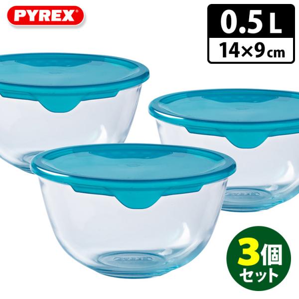 パイレックス フタつき耐熱ガラスボウル 14×9cm 0.5L×3個セット Pyrex