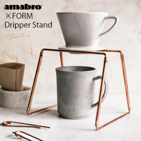 FORM×amabro DripperStand ドリッパースタンド 真鍮・銅製