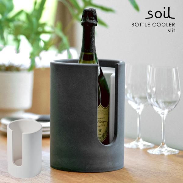 soil ボトルクーラー スリット 蓄冷剤付き （珪藻土 ワインクーラー ワインボトル 保冷剤 アス...