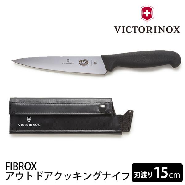 VICTORINOX アウトドアクッキングナイフ フィブロックス 刃渡り15cm ビクトリノックス