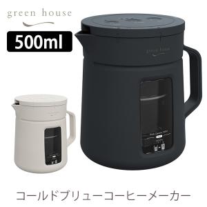 GREEN HOUSE コールドブリューコーヒーメーカー GH-CBCMA グリーンハウス｜smart-kitchen