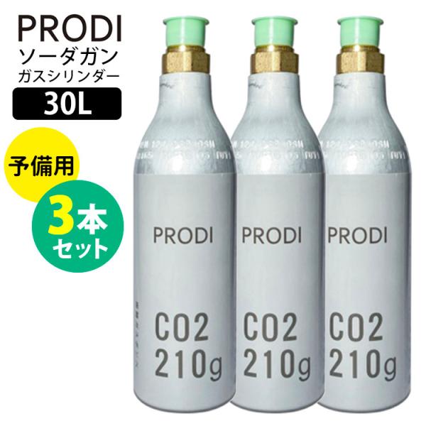 炭酸水メーカー PRODI ソーダガン 予備用ガスシリンダー 30L×3本セット 家庭用 プロディ ...