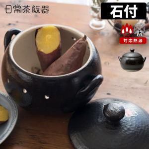 日常茶飯器 焼きいも器 黒吹き（石付）萬古焼 機能の器  特典付｜smart-kitchen