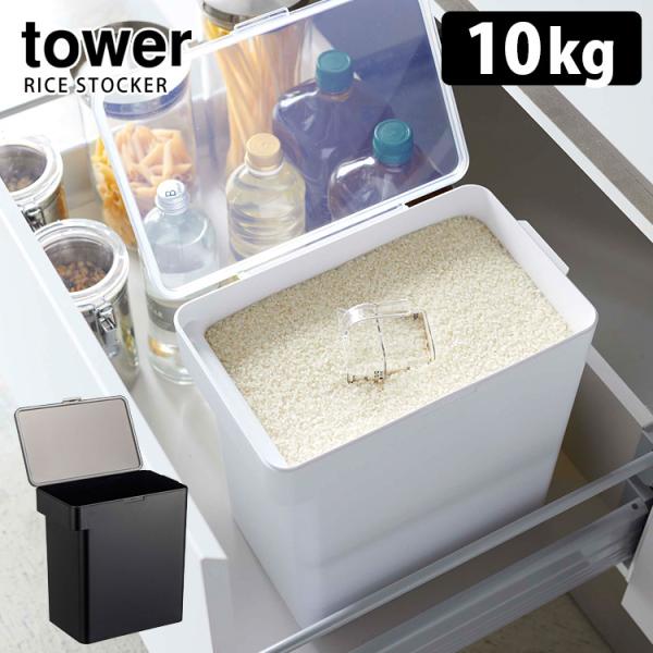 Tower 密閉米びつ 10kg 計量カップ付 タワー 海外×