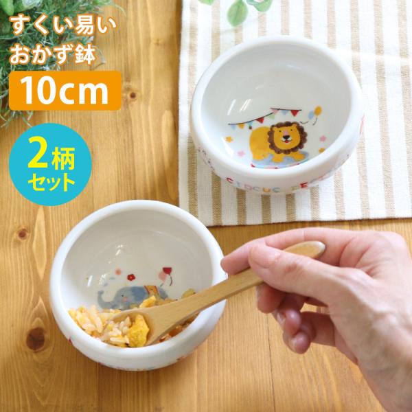 2柄セット すくい易いおかず鉢 どうぶつサーカス 美濃焼 382721