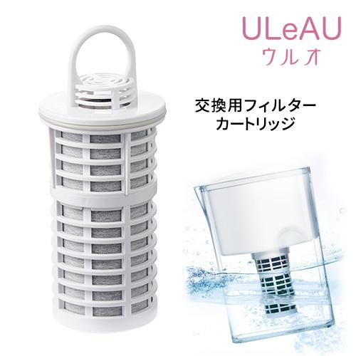 正規販売店 ポット型浄水器 ULeAU（ウルオ） 交換用フィルターカートリッジ1本 イーテック 潤水...