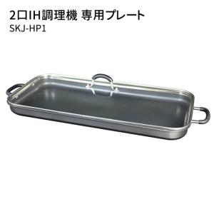 2口IH調理器専用プレート（単品） 特典付｜smart-kitchen