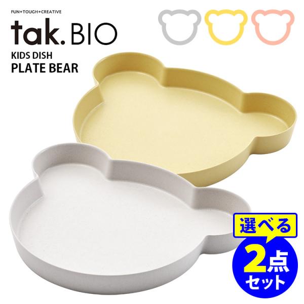 tak BIO キッズディッシュ プレート ベア 選べる2点セット タック ビオ