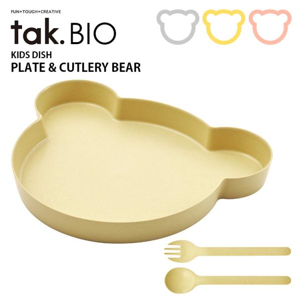 tak BIO キッズディッシュ プレート＆カトラリー ベア 3点セット タック ビオ