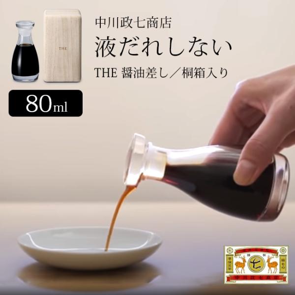 中川政七商店 液だれしない THE 醤油差し 桐箱入り 80ml