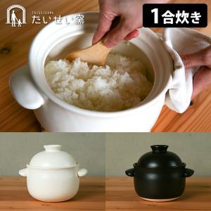 千陶千賀陶器 電子レンジ炊飯鍋 セラクック 1.5合炊き （10-05 直火