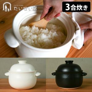 たいせい窯 ごはん鍋 3合炊き｜smart-kitchen