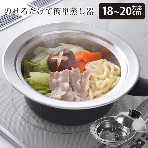 のせるだけで簡単蒸し器 18〜20cm対応 A-77394 スチームデリクッカー 蒸し器 蒸し皿 ス...